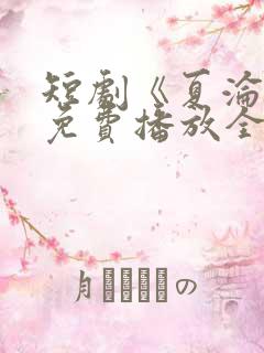 短剧《夏沦陷》免费播放全集