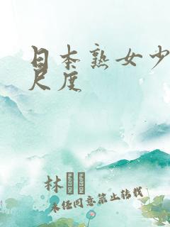 日本熟女少妇大尺度