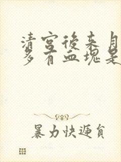 清宫后来月经量多有血块是怎么回事