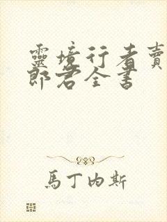 灵境行者卖报小郎君全书
