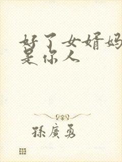 好了女婿妈今后是你人
