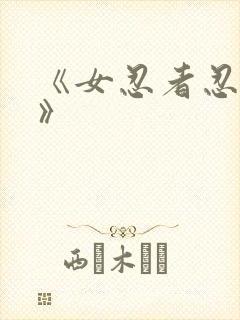 《女忍者忍法帖》
