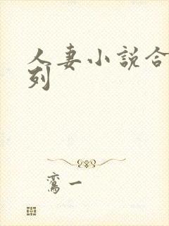人妻小说合集系列