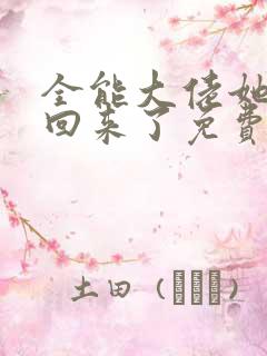 全能大佬她快穿回来了免费阅读