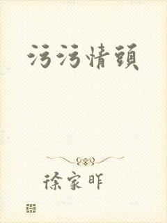 污污情头