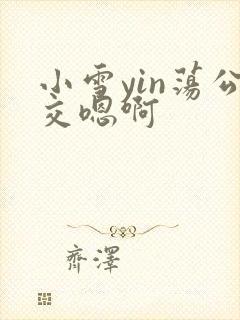 小雪yin荡公交嗯啊