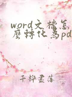 word文档怎么转化为pdf