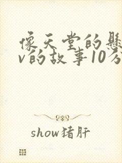 像天堂的悬崖mv的故事10分钟视频