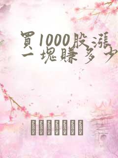 买1000股涨一块赚多少