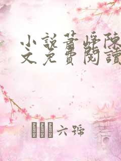 小说萧峥陈虹全文免费阅读