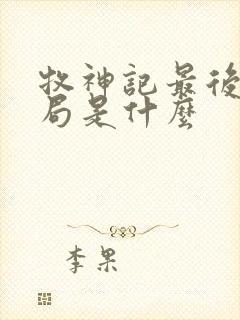 牧神记最后的结局是什么