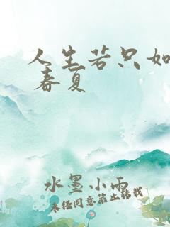 人生若只如初见 春夏