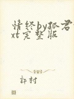 情终by孤君txt完整版