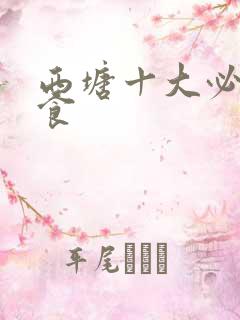 西塘十大必吃美食