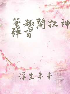 笔趣阁牧神记无弹窗
