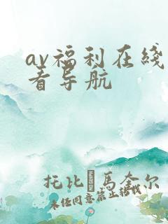 av福利在线观看导航