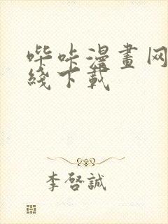 哔咔漫画网站在线下载