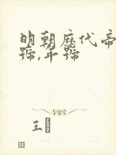 明朝历代帝王庙号,年号