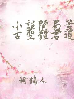小说开局签到荒古圣体君逍遥最新章节