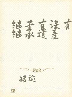 继子有没有权利继承遗产