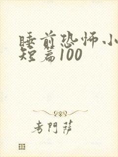 睡前恐怖小故事短篇100