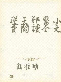 逆天邪医小说免费阅读全文