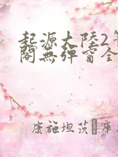 起源大陆2笔趣阁无弹窗全文阅读平台