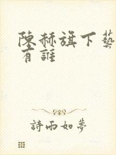 陈赫旗下艺人都有谁