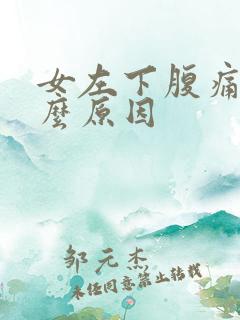 女左下腹痛是什么原因