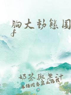 胸大动态图gif