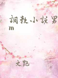 调教小说男s女m
