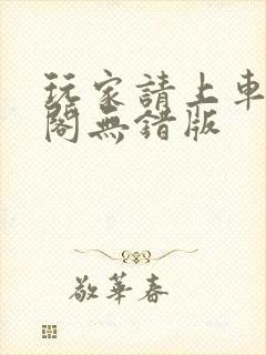 玩家请上车笔趣阁无错版
