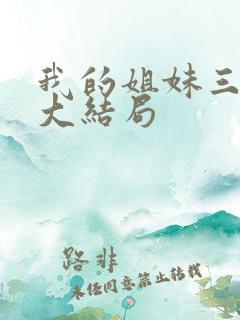 我的姐妹三千岁大结局