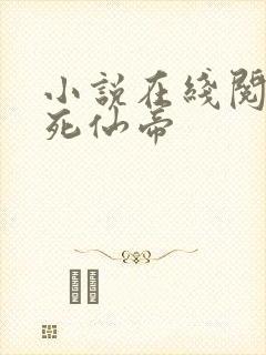 小说在线阅读不死仙帝