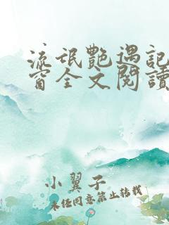 流氓艳遇记无弹窗全文阅读