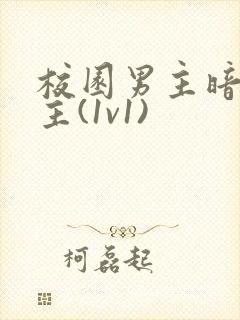 校园男主暗恋女主(1v1)