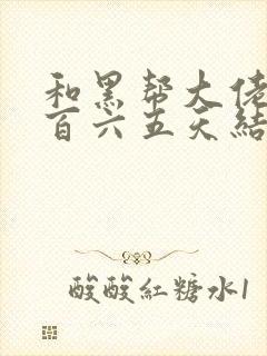 和黑帮大佬的三百六五天结局一样