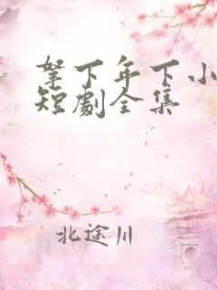 拿下年下小娇夫短剧全集