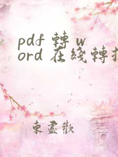 pdf 转 word 在线转换