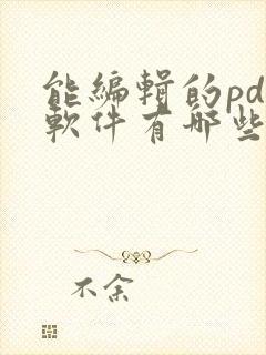能编辑的pdf软件有哪些