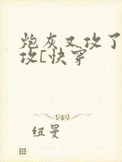 炮灰又攻了主角攻[快穿