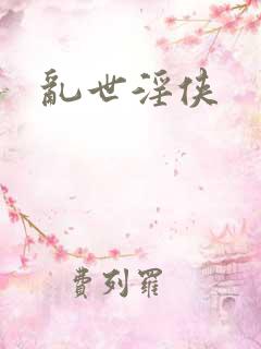 乱世淫侠