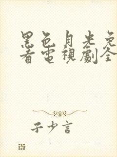 黑色月光免费观看电视剧全集高清
