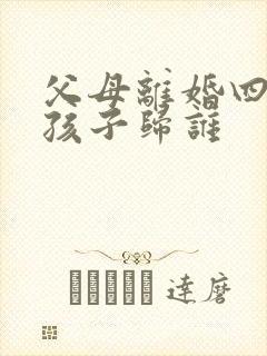 父母离婚四岁男孩子归谁
