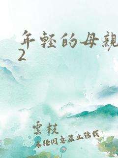 年轻的母亲中文2