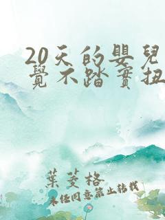 20天的婴儿睡觉不踏实扭来扭去