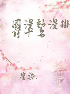 国漫动漫排行榜前十名