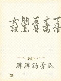 女朋友才下班呢该怎么高情商回复
