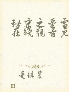 秘密之爱电视剧在线观看免费
