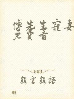 傅先生宠妻无度免费看